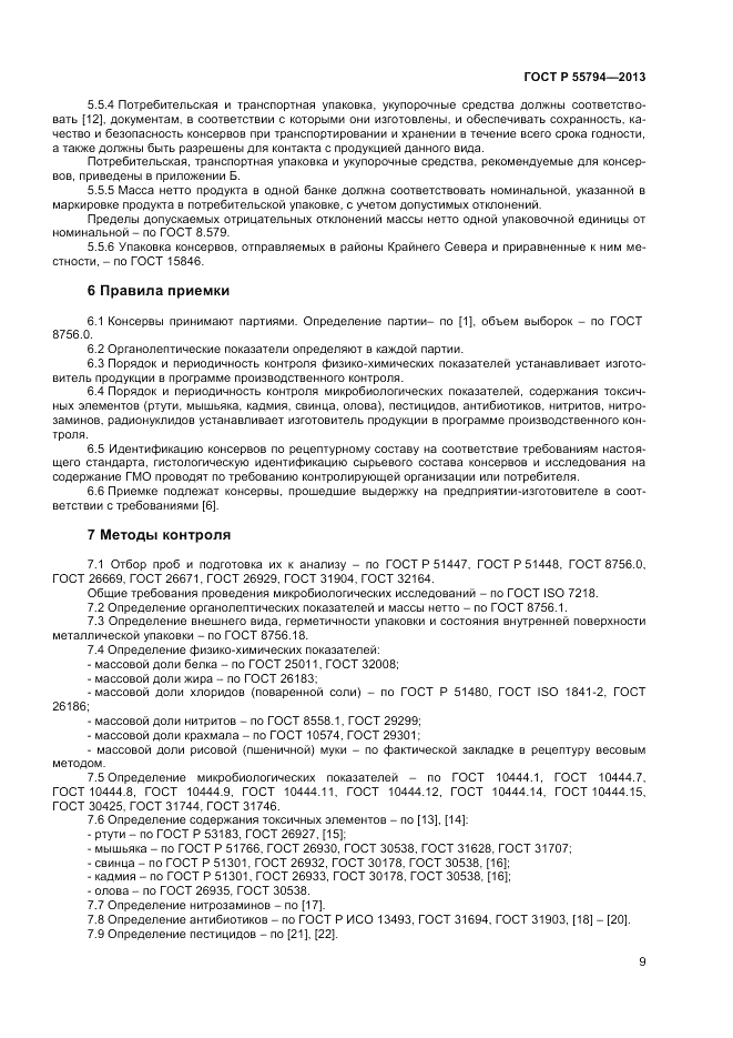 ГОСТ Р 55794-2013, страница 11