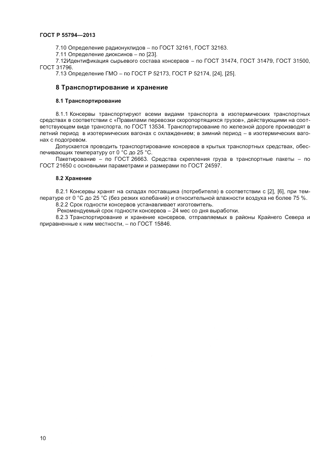 ГОСТ Р 55794-2013, страница 12