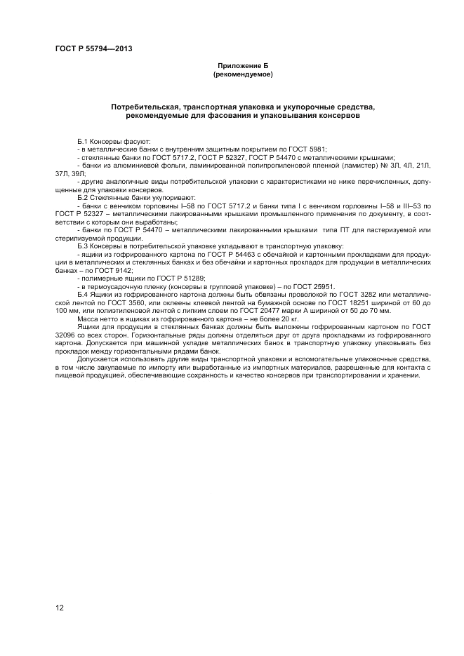 ГОСТ Р 55794-2013, страница 14