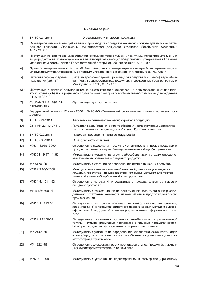 ГОСТ Р 55794-2013, страница 15