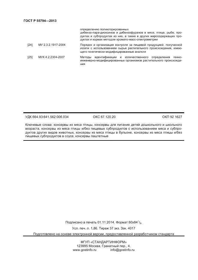 ГОСТ Р 55794-2013, страница 16