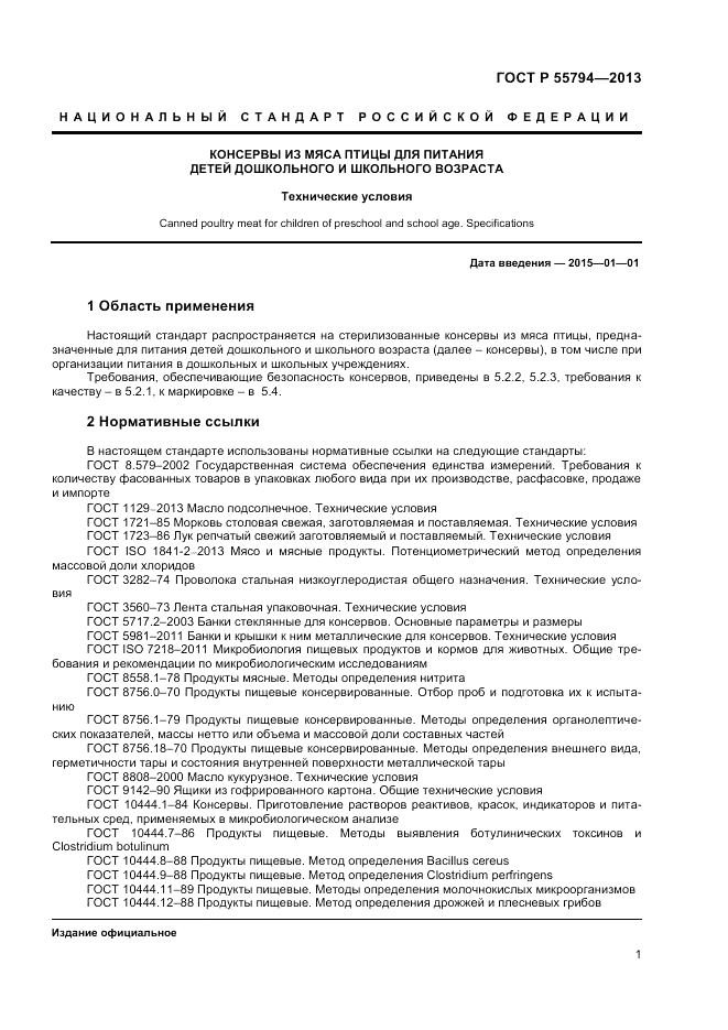 ГОСТ Р 55794-2013, страница 3