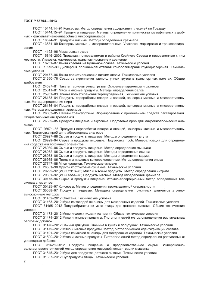 ГОСТ Р 55794-2013, страница 4