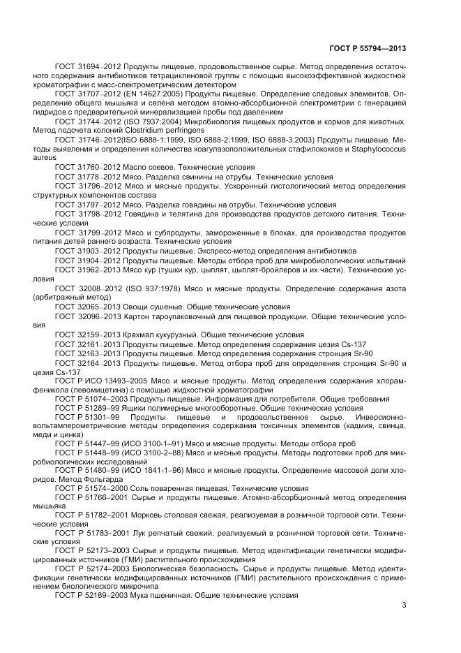 ГОСТ Р 55794-2013, страница 5