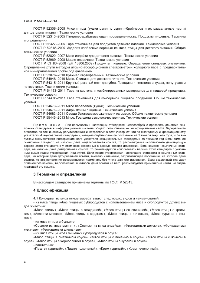 ГОСТ Р 55794-2013, страница 6
