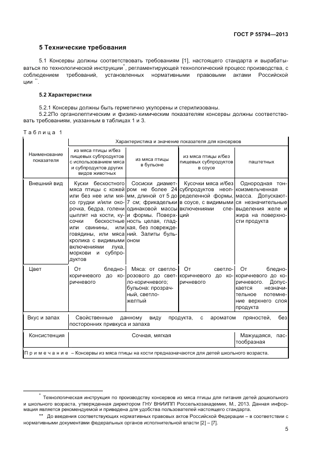 ГОСТ Р 55794-2013, страница 7