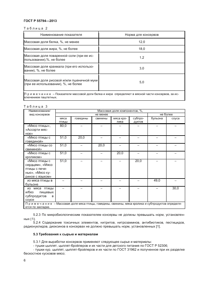 ГОСТ Р 55794-2013, страница 8