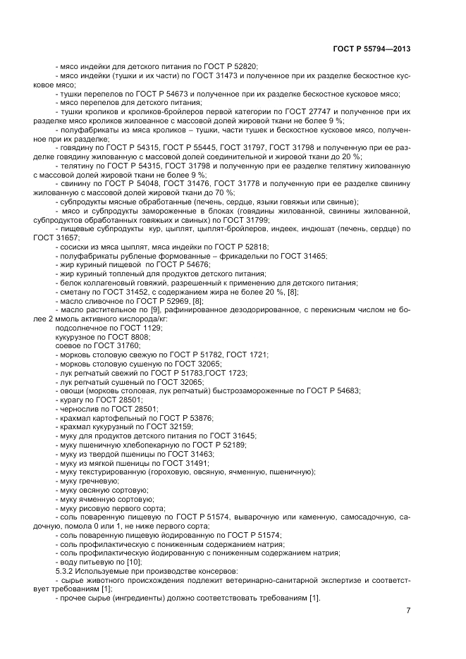 ГОСТ Р 55794-2013, страница 9