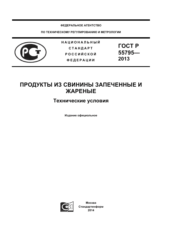ГОСТ Р 55795-2013, страница 1