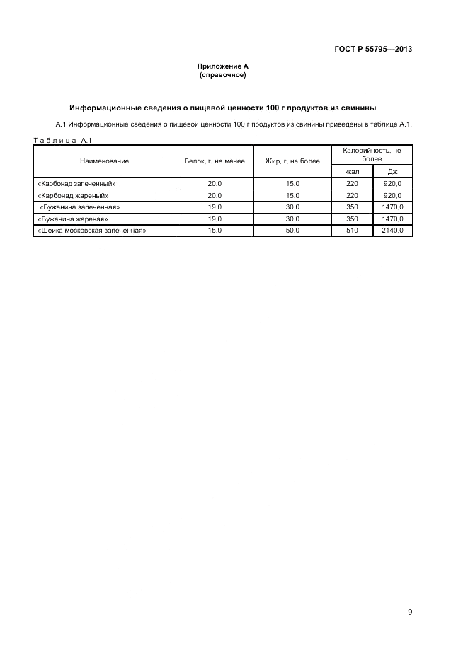 ГОСТ Р 55795-2013, страница 11
