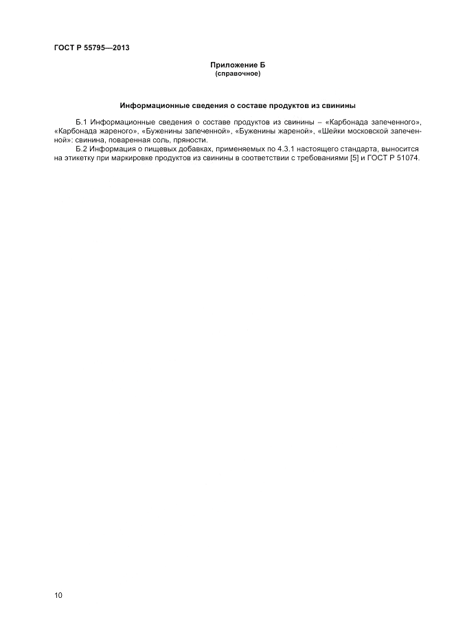 ГОСТ Р 55795-2013, страница 12