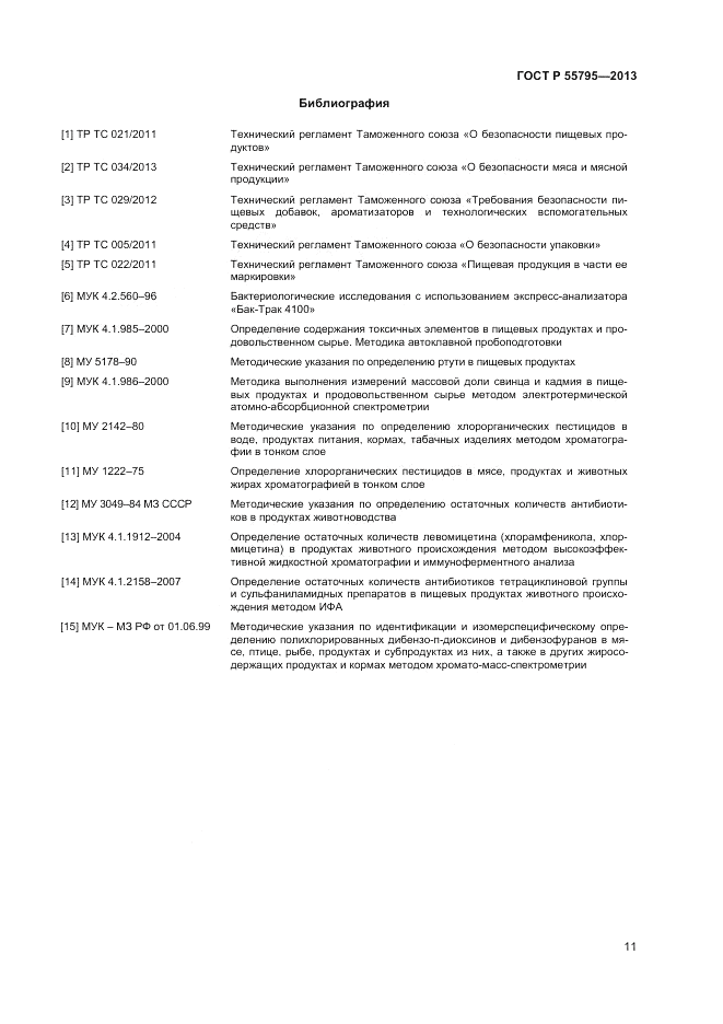 ГОСТ Р 55795-2013, страница 13