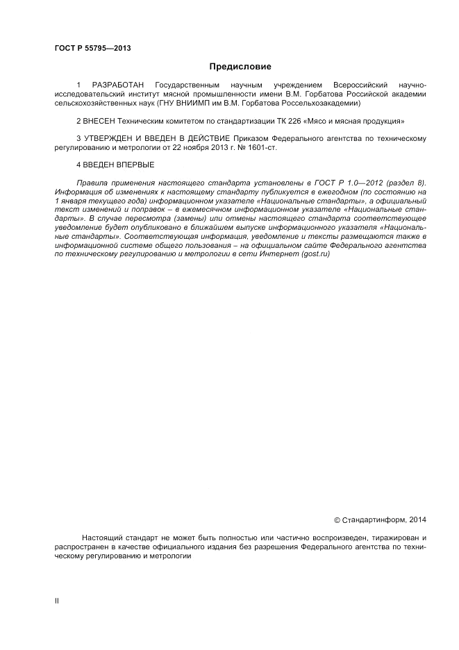 ГОСТ Р 55795-2013, страница 2
