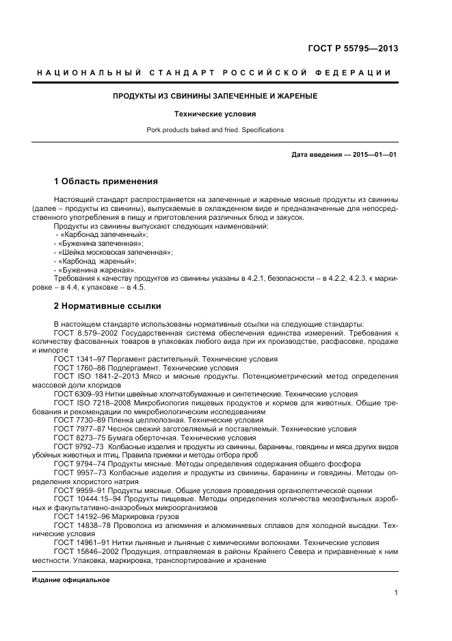 ГОСТ Р 55795-2013, страница 3