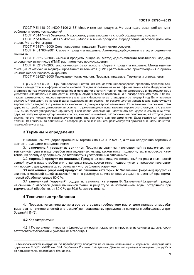 ГОСТ Р 55795-2013, страница 5