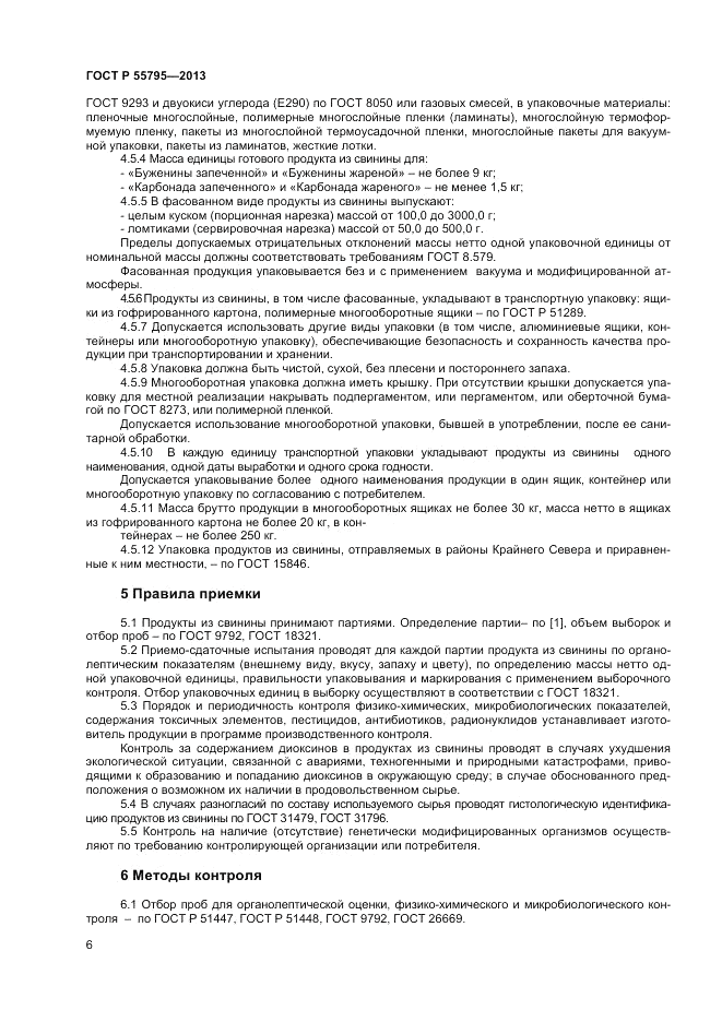 ГОСТ Р 55795-2013, страница 8