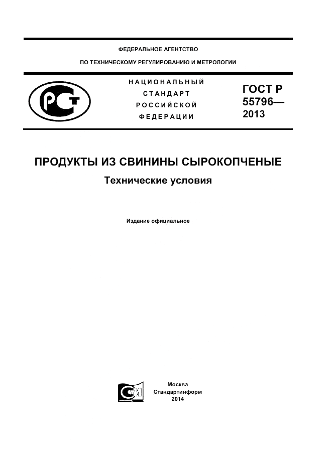 ГОСТ Р 55796-2013, страница 1