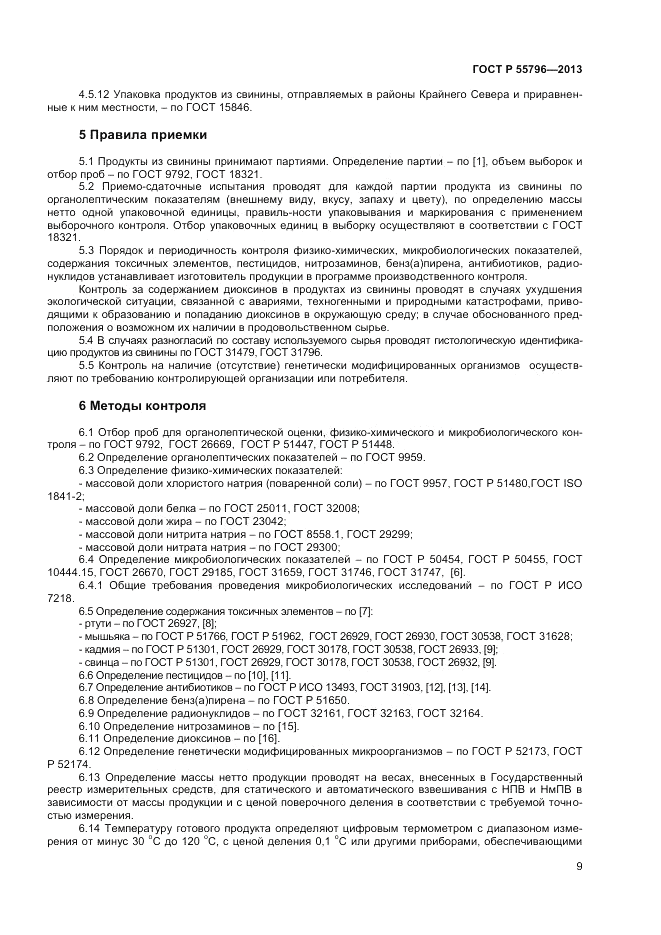 ГОСТ Р 55796-2013, страница 11