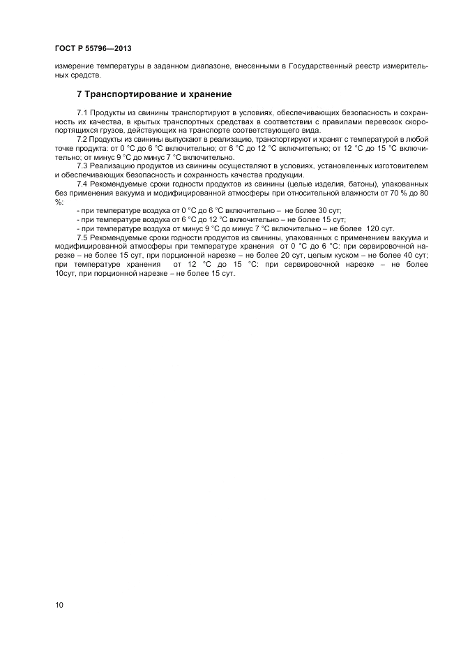ГОСТ Р 55796-2013, страница 12