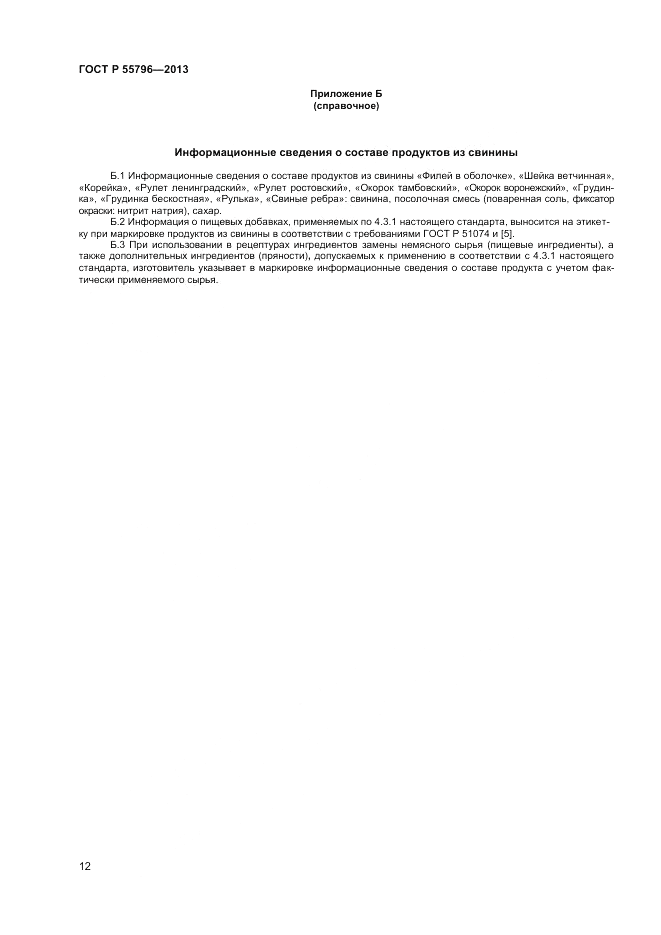 ГОСТ Р 55796-2013, страница 14