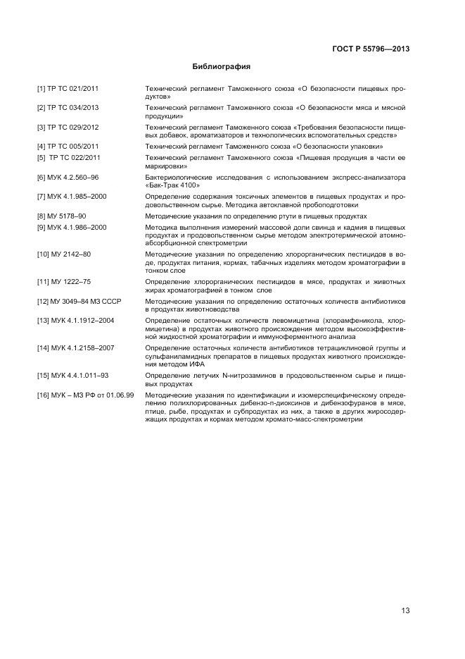 ГОСТ Р 55796-2013, страница 15