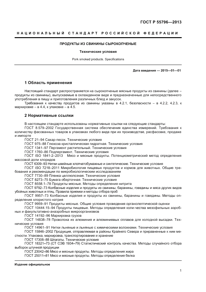 ГОСТ Р 55796-2013, страница 3