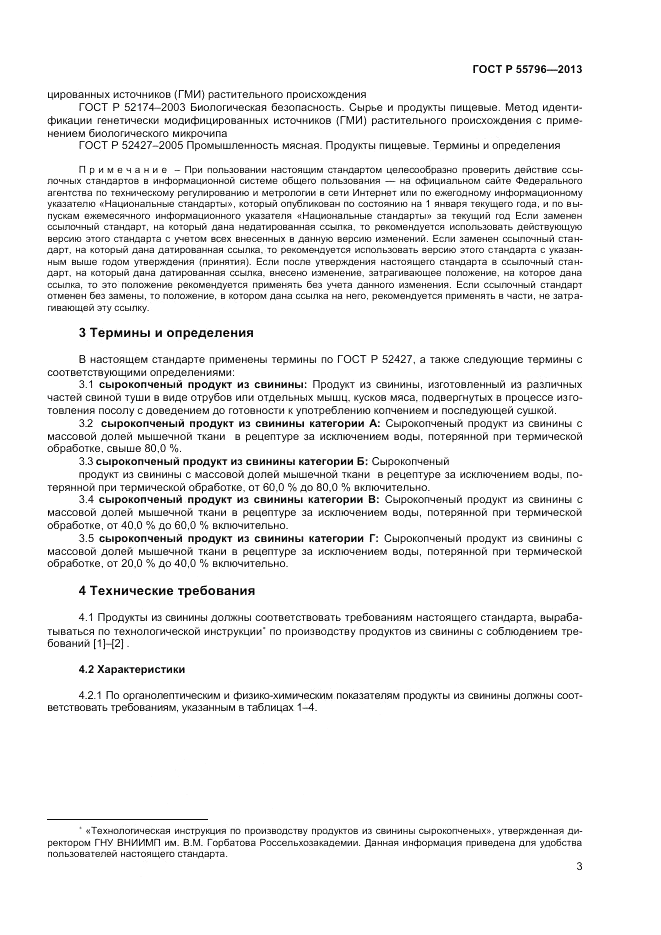 ГОСТ Р 55796-2013, страница 5