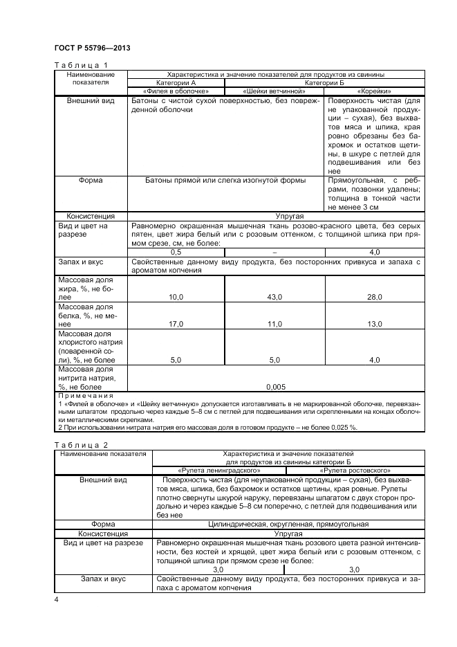 ГОСТ Р 55796-2013, страница 6