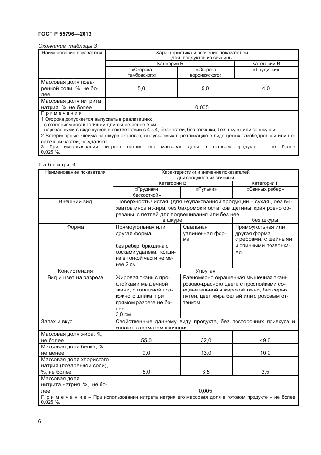 ГОСТ Р 55796-2013, страница 8