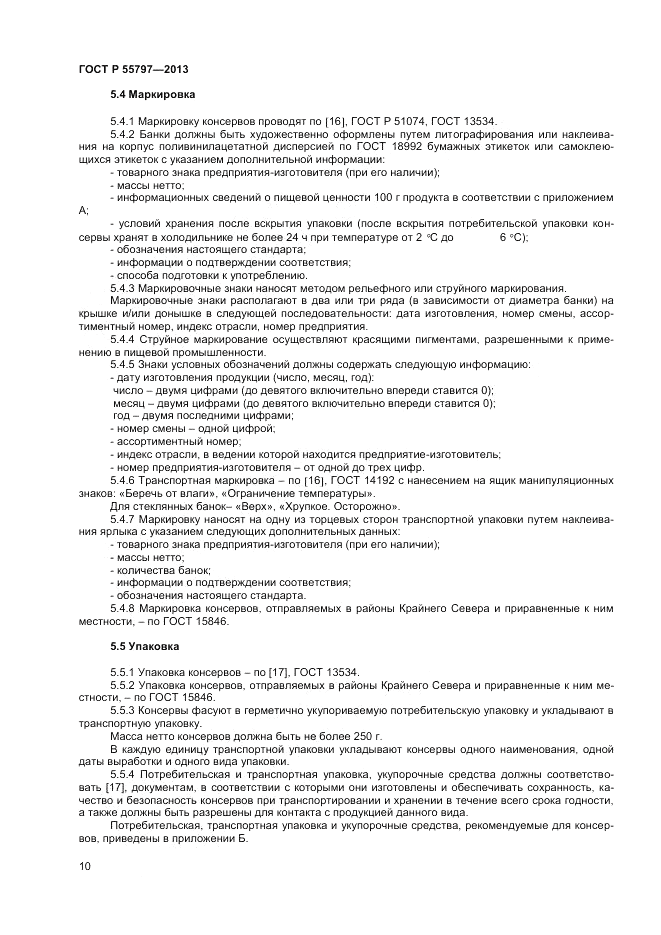 ГОСТ Р 55797-2013, страница 12