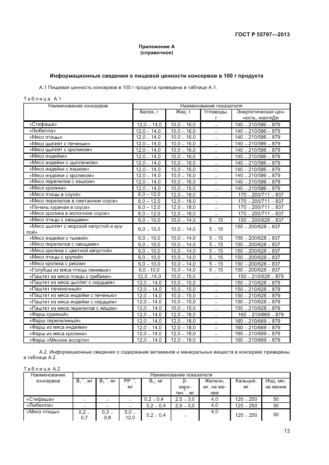ГОСТ Р 55797-2013, страница 15