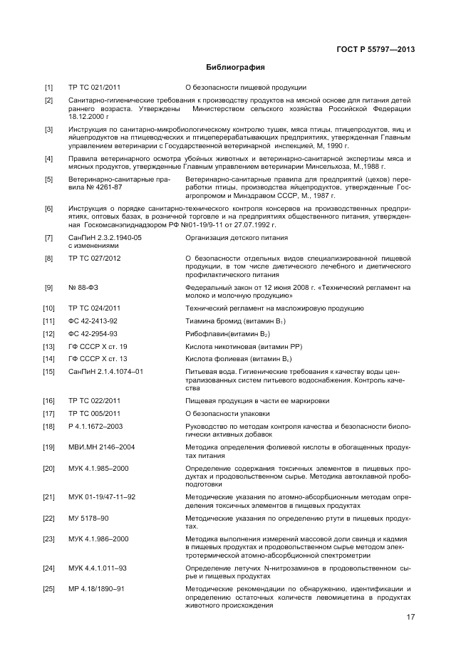 ГОСТ Р 55797-2013, страница 19