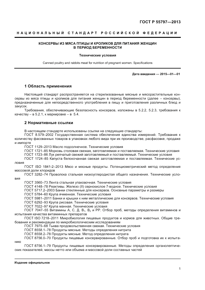 ГОСТ Р 55797-2013, страница 3
