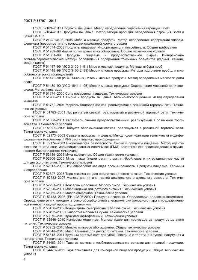 ГОСТ Р 55797-2013, страница 6