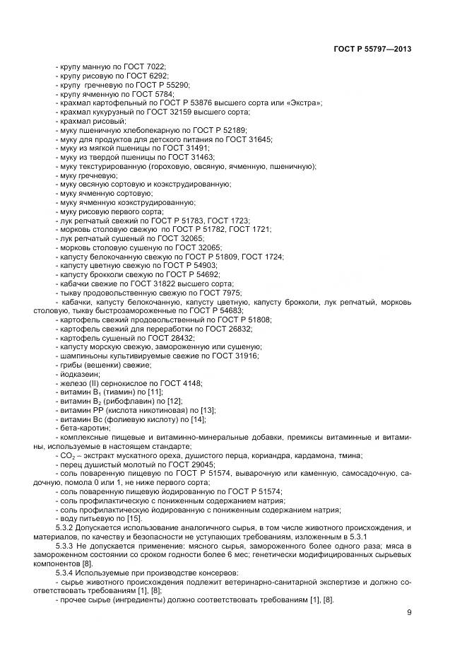 ГОСТ Р 55797-2013, страница 11