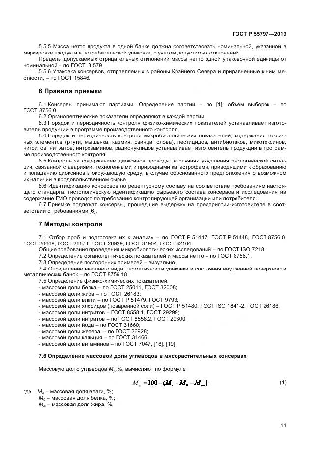 ГОСТ Р 55797-2013, страница 13