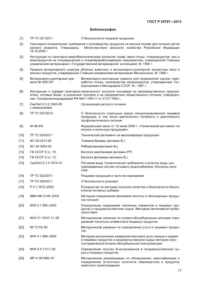 ГОСТ Р 55797-2013, страница 19