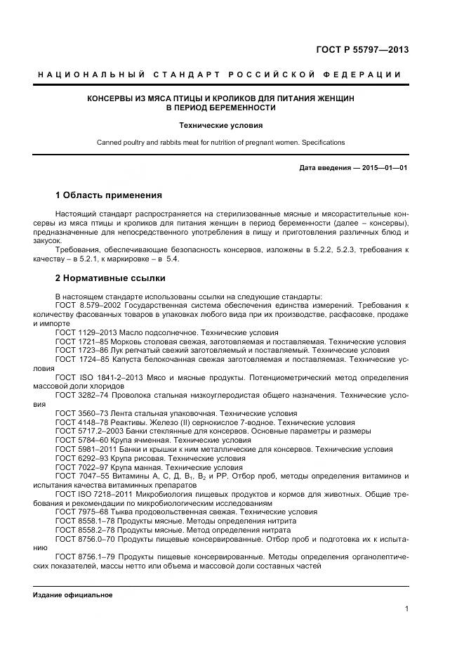 ГОСТ Р 55797-2013, страница 3