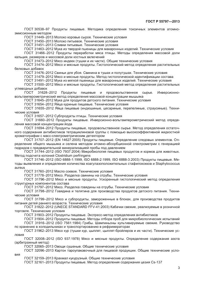 ГОСТ Р 55797-2013, страница 5