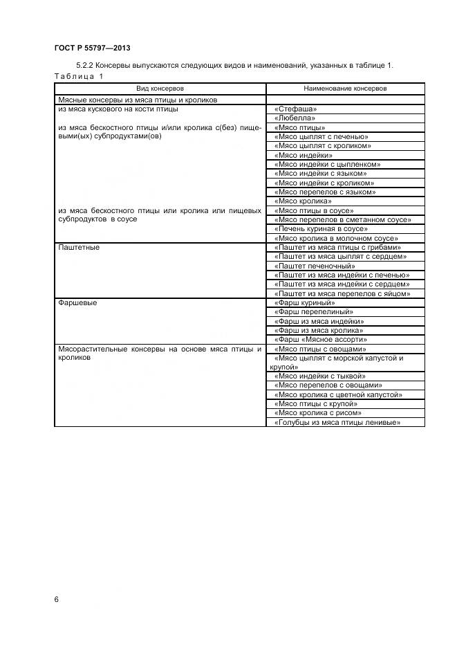 ГОСТ Р 55797-2013, страница 8