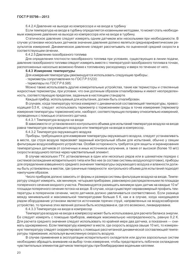 ГОСТ Р 55798-2013, страница 24