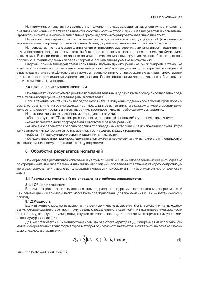 ГОСТ Р 55798-2013, страница 37
