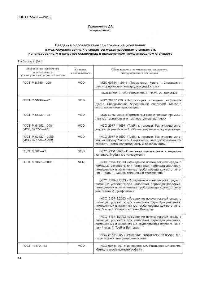 ГОСТ Р 55798-2013, страница 48