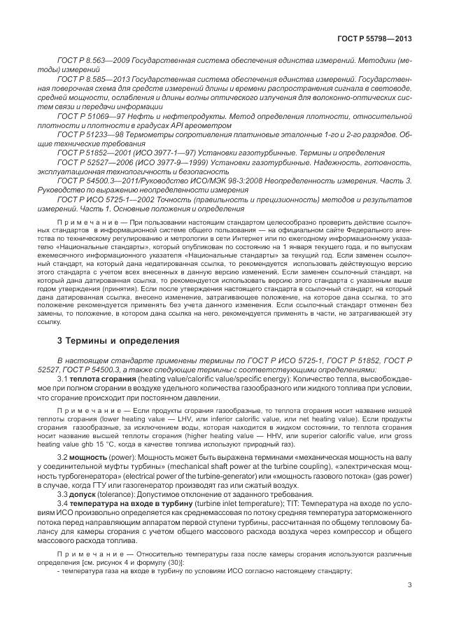 ГОСТ Р 55798-2013, страница 7