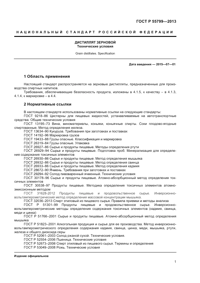 ГОСТ Р 55799-2013, страница 3