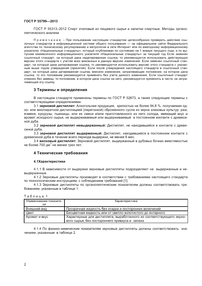 ГОСТ Р 55799-2013, страница 4