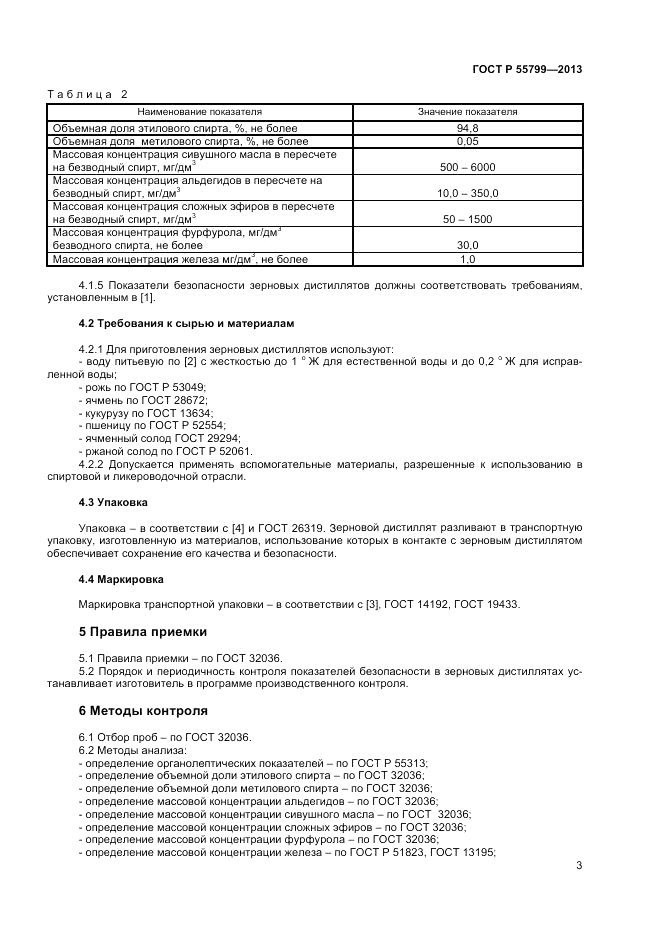 ГОСТ Р 55799-2013, страница 5