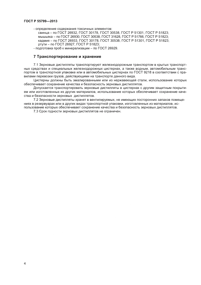 ГОСТ Р 55799-2013, страница 6