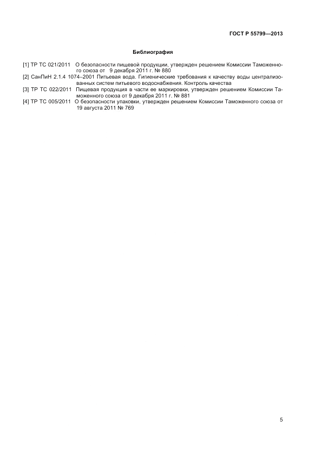 ГОСТ Р 55799-2013, страница 7