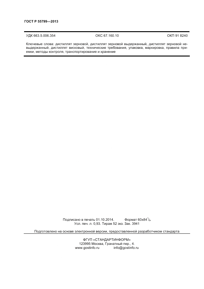ГОСТ Р 55799-2013, страница 8